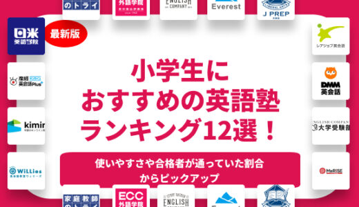 小学生におすすめの英語塾ランキング12選！